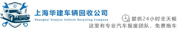 上海华建车辆回收公司